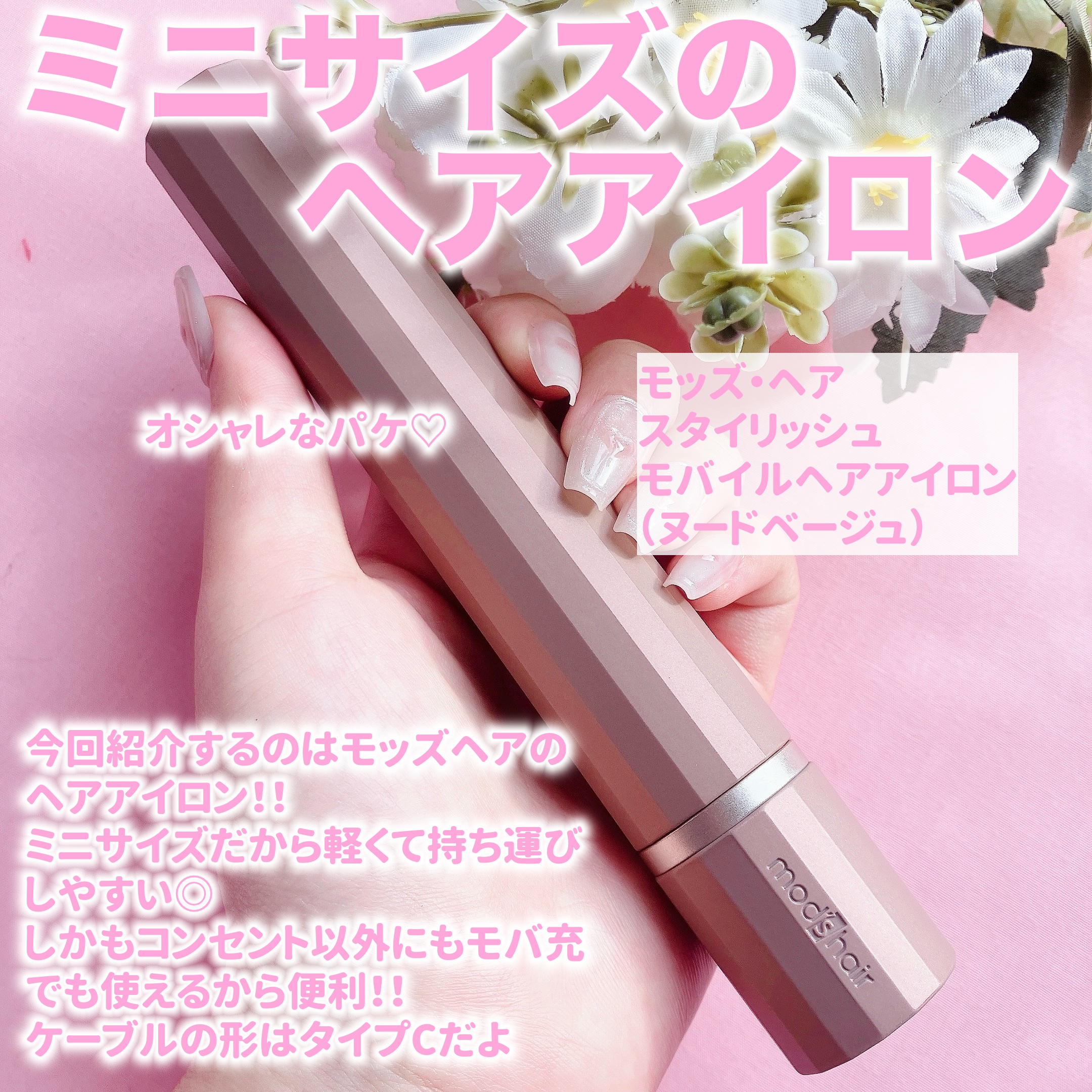 スタイリッシュ モバイルヘアアイロン（MHS-1343）/mod's hair/ストレートアイロンを使ったクチコミ（2枚目）