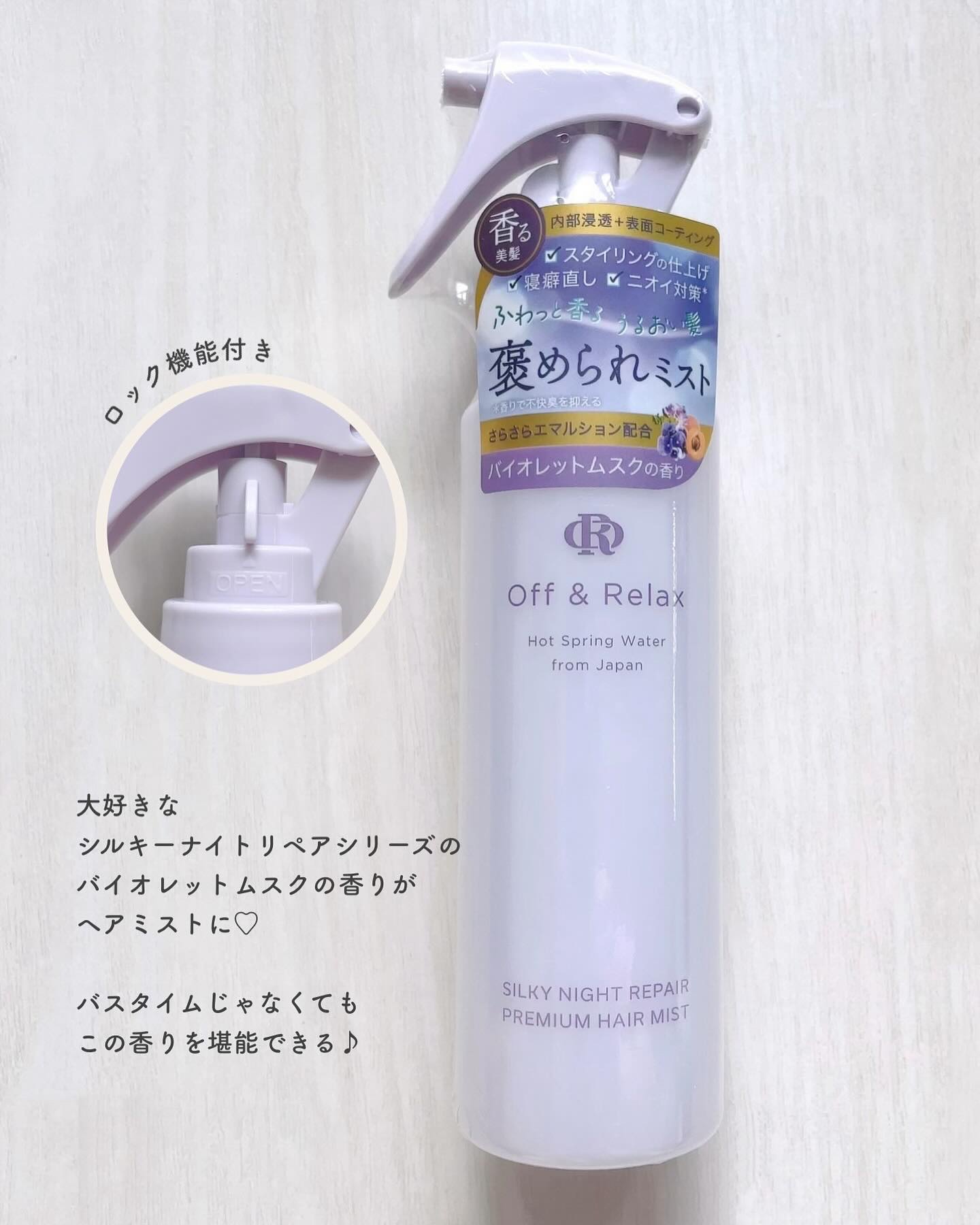 ORシルキーナイトリペアプレミアムヘアミスト/Off&Relax/ヘアミストを使ったクチコミ（2枚目）