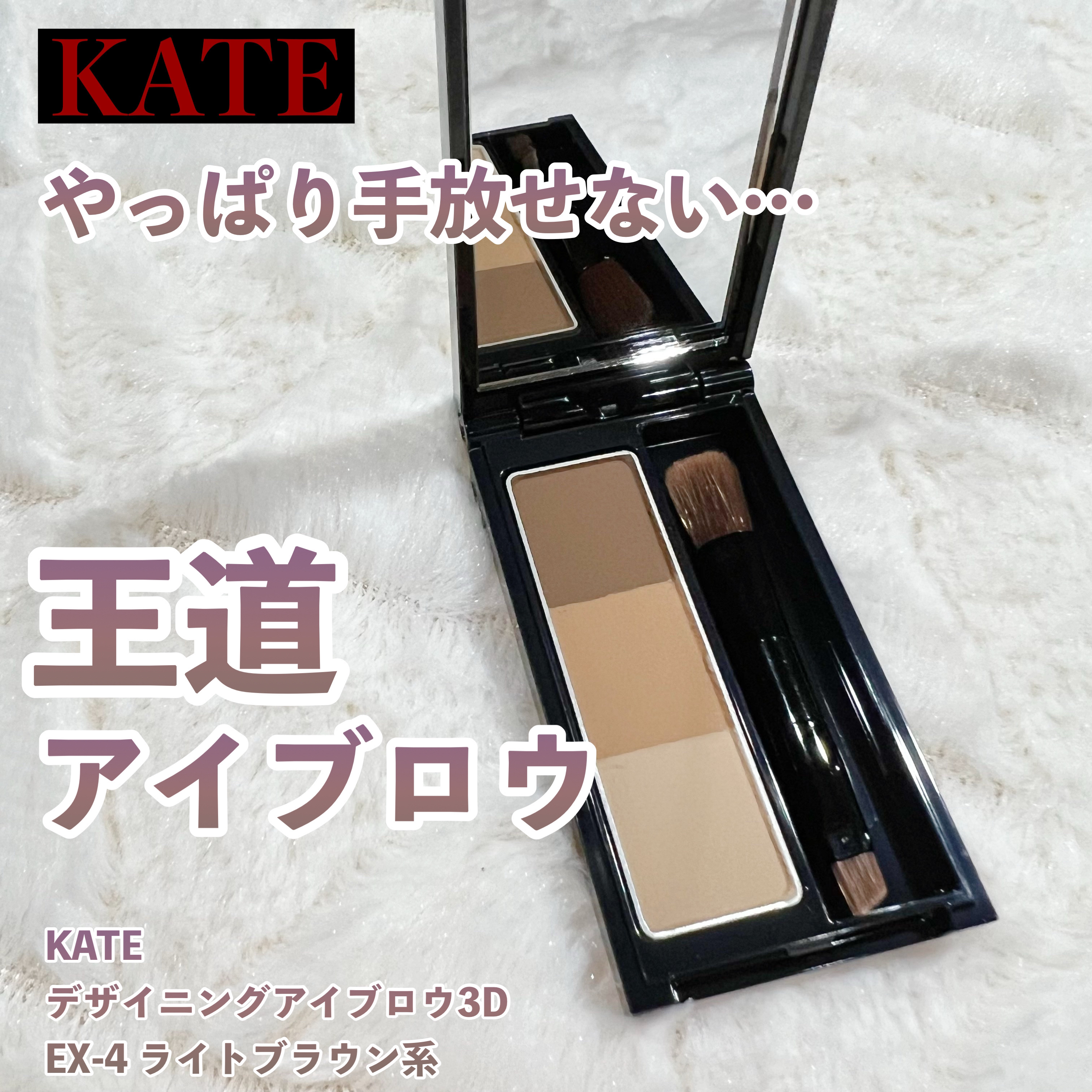 ケイト デザイニングアイブロウ3D/KATE/パウダーアイブロウを使ったクチコミ（1枚目）