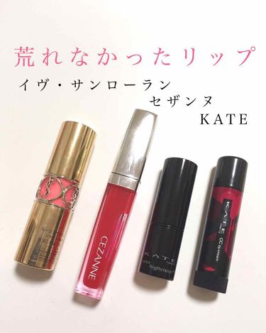 あなたはどっち派 Yves Saint Laurent Beaute Vs Opera Vs ちふれ Vs Kate 口紅を徹底比較 リップで唇が 荒れる By 和巳 混合肌 10代後半 Lips