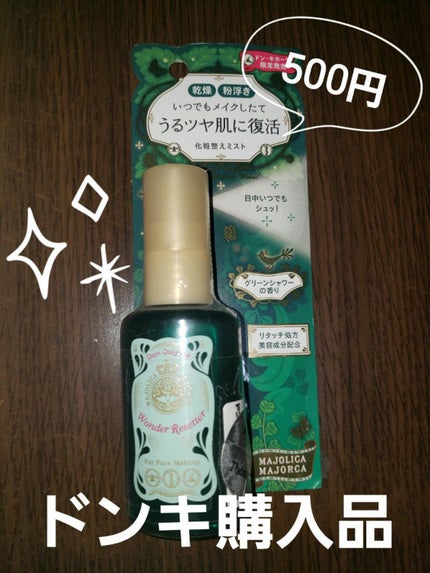 ワンダー フィクサー/MAJOLICA MAJORCA/フィックスミストを使ったクチコミ(1枚目)