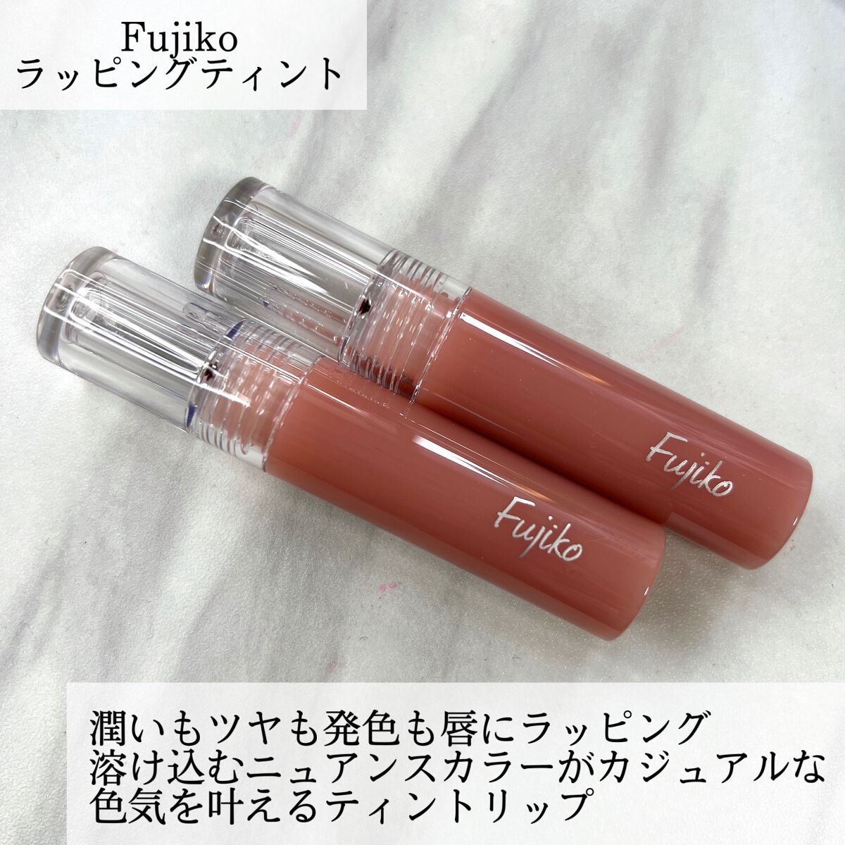 ニュアンスラップティント/Fujiko/リップティントを使ったクチコミ（2枚目）