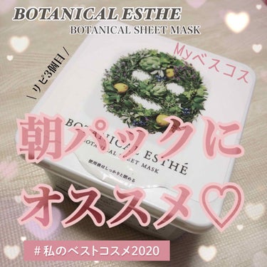 シートマスク ホワイト/BOTANICAL ESTHE/シートマスク・パックを使ったクチコミ（1枚目）