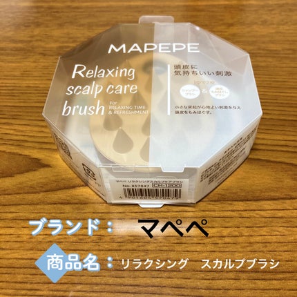 マペペ リラクシングスカルプケアブラシのクチコミ「マペペ リラクシング スカルプケアブラシ
薬局で偶然見つけて、購入しました。
手のひらサイ.....」(1枚目)