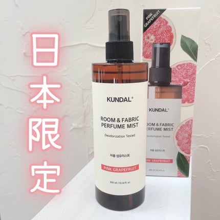 繊維香水/KUNDAL/ファブリックミストを使ったクチコミ(1枚目)