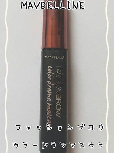 ファッションブロウ カラードラマ マスカラ バーガンディ/MAYBELLINE NEW YORK/眉マスカラを使ったクチコミ（1枚目）