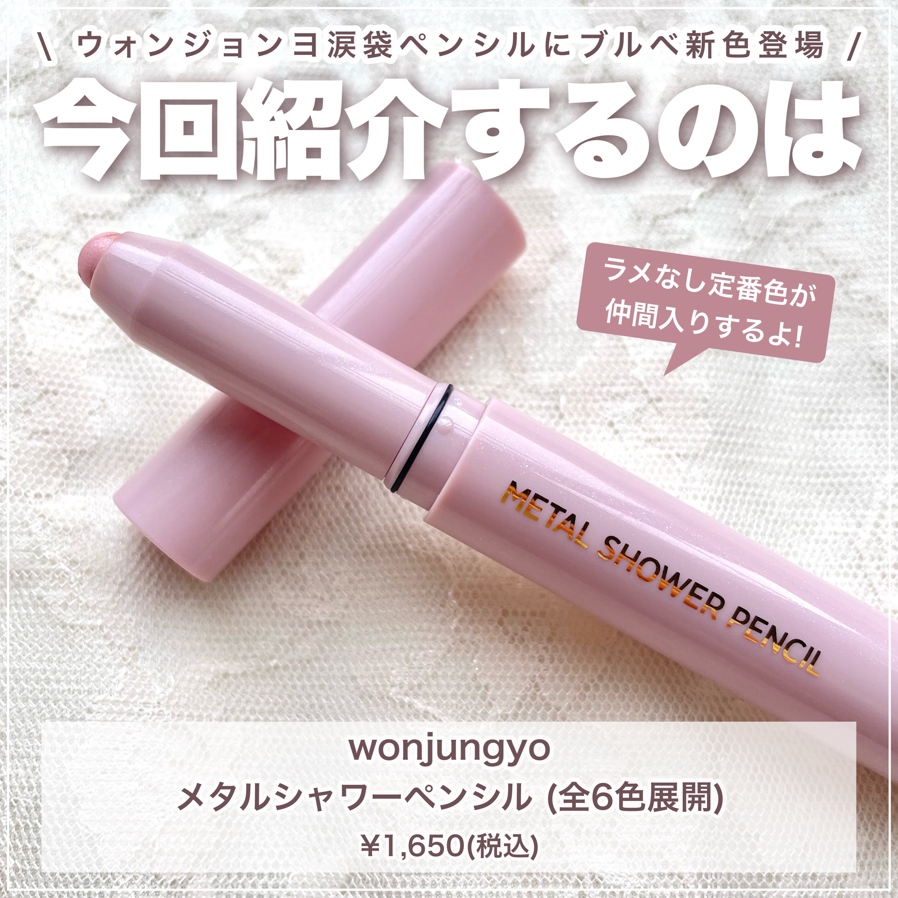 ウォンジョンヨ　メタルシャワーペンシル/Wonjungyo/スティックアイシャドウを使ったクチコミ（2枚目）