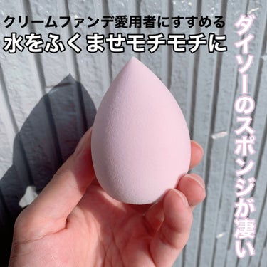 DAISO 3Dメイクアップスポンジ(しずく)のクチコミ「ご覧いただきありがとうございます✨
DAISO3Dメイクアップスポンジがとーっても
よかったの.....」（1枚目）