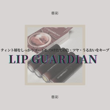 ◇LIPGUARDIAN  
　glow wrapping tint

大好きなリップガーディアンから新色が登場！
所持済みの既存カラーもまとめて、独断と偏見で自由
気儘にレビューさせていただきました👑