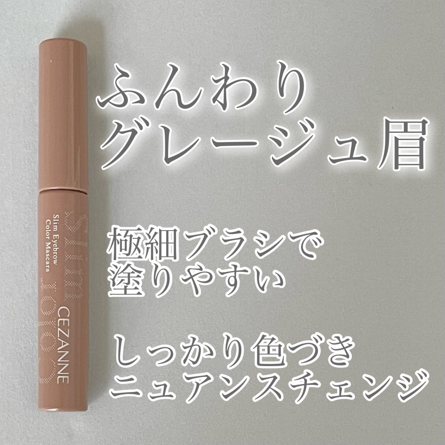 極細アイブロウマスカラ C4 ソフトグレージュ/CEZANNE/眉マスカラを使ったクチコミ（1枚目）