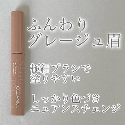 極細アイブロウマスカラ/CEZANNE/眉マスカラを使ったクチコミ(1枚目)
