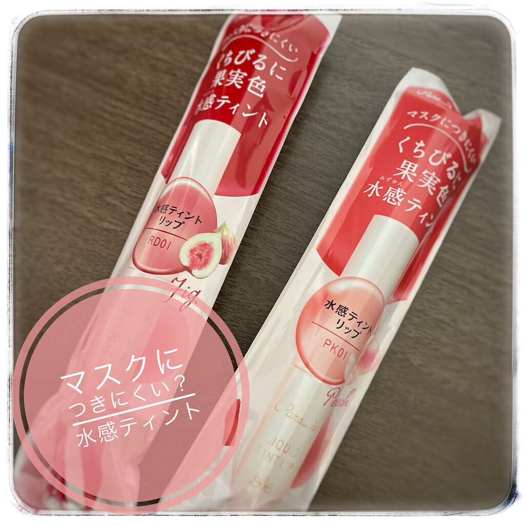 リキッドティントリップ/パラドゥ/リップティントを使ったクチコミ（1枚目）