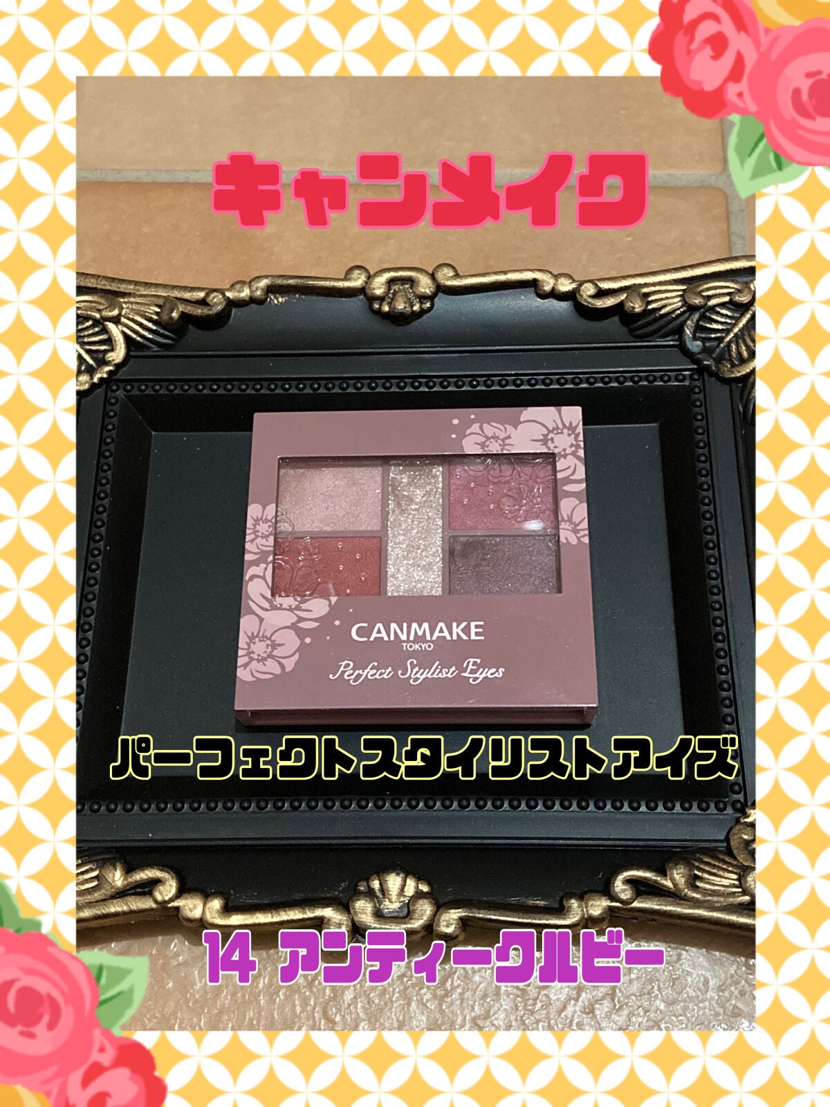 パーフェクトスタイリストアイズ/キャンメイク/アイシャドウパレットを使ったクチコミ(1枚目)