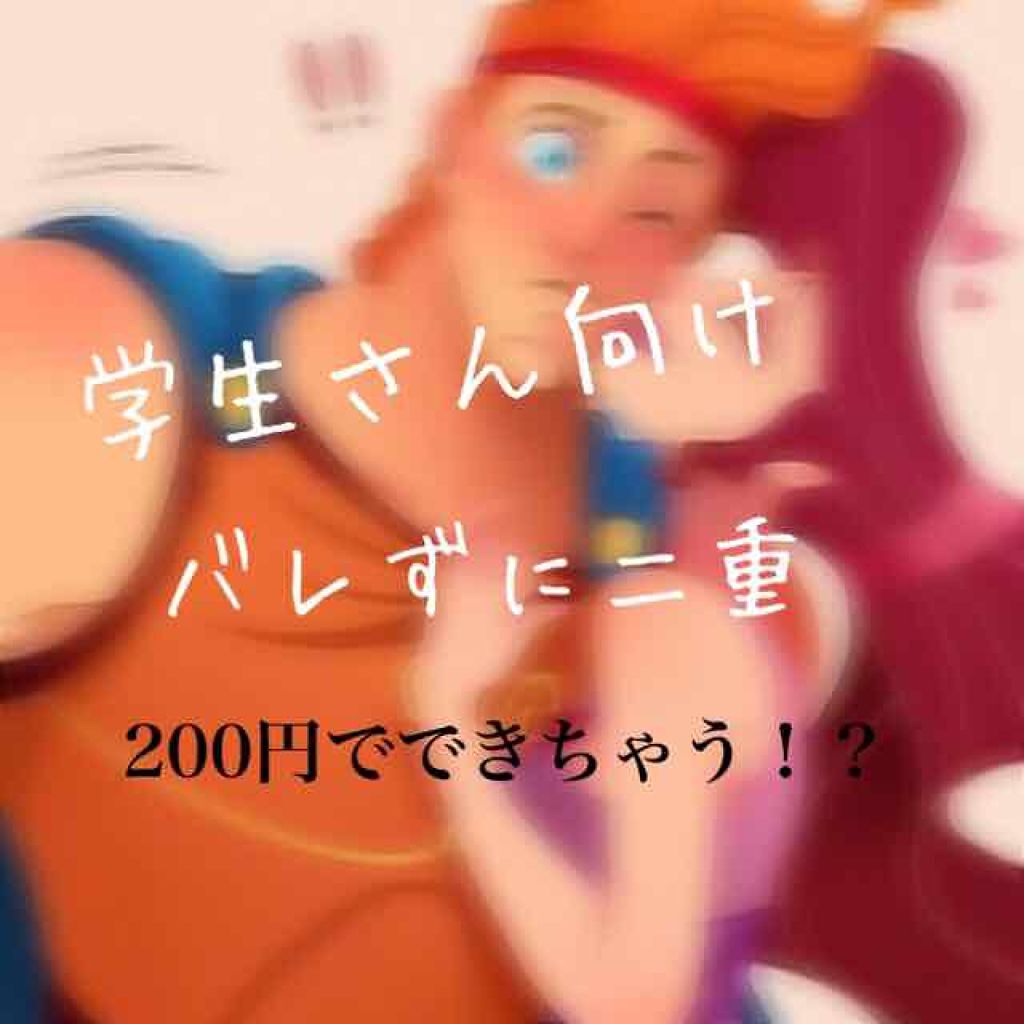 アイテープ 埋没式両面テープ/DAISO/二重まぶた用アイテムを使ったクチコミ(1枚目)