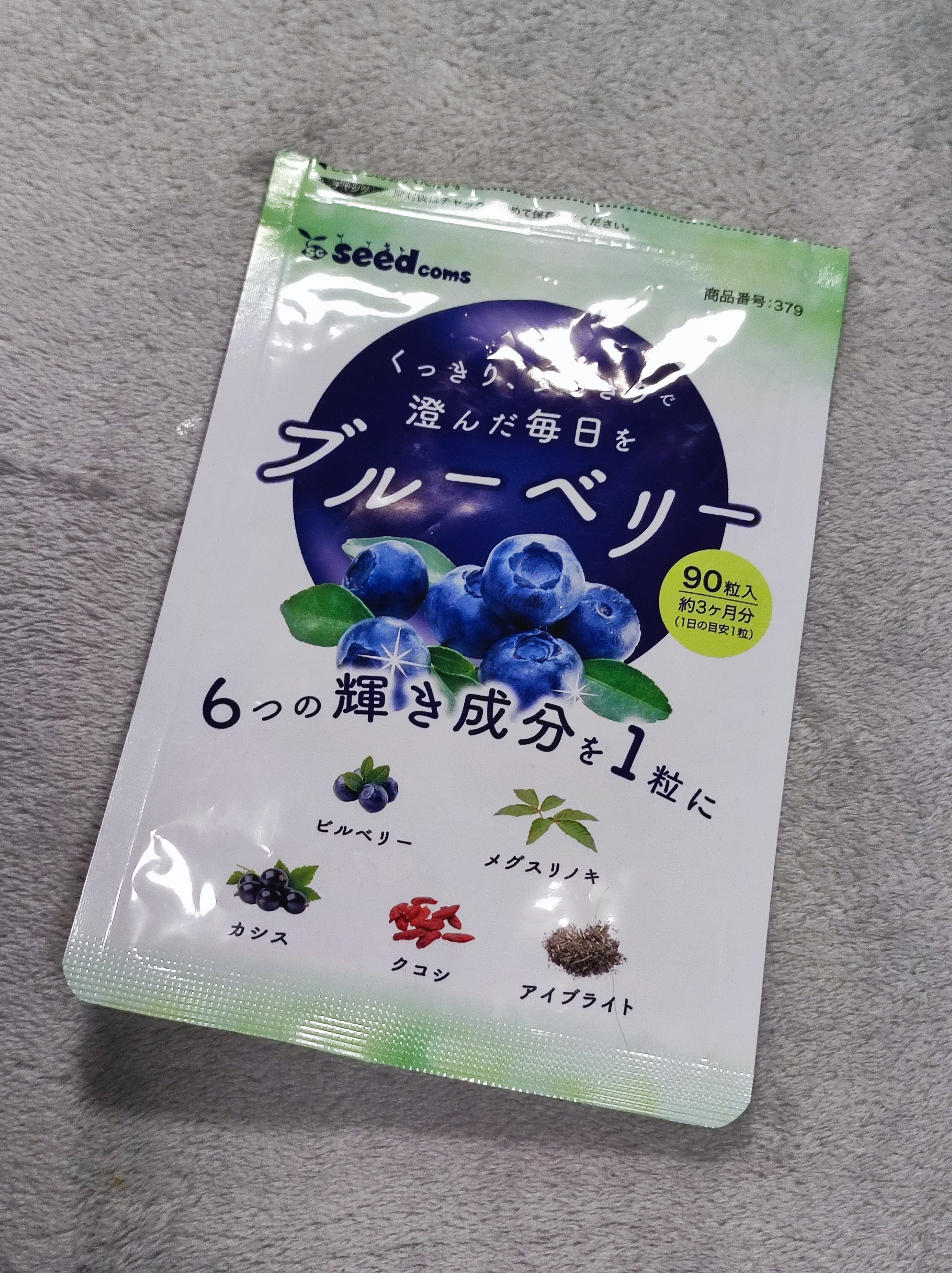 ブルーベリー/シードコムス/健康サプリメントを使ったクチコミ（1枚目）