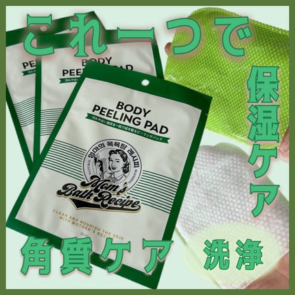 ボディピーリングパッド/Mom’s Bath Recipe/ピーリングを使ったクチコミ(1枚目)