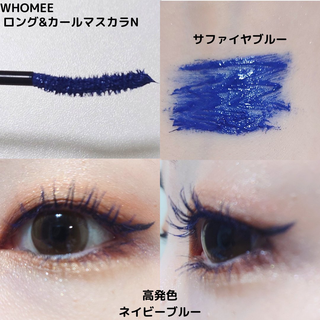 ロング＆カールマスカラ Ｎ サファイヤブルー/WHOMEE/マスカラを使ったクチコミ（3枚目）