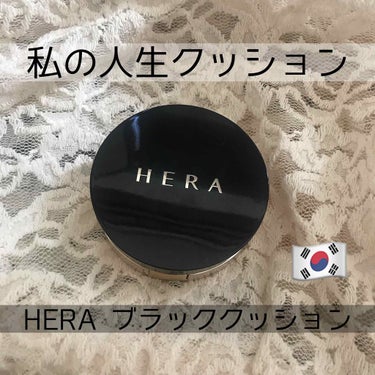 ブラック クッション/HERA/クッションファンデーションを使ったクチコミ（1枚目）