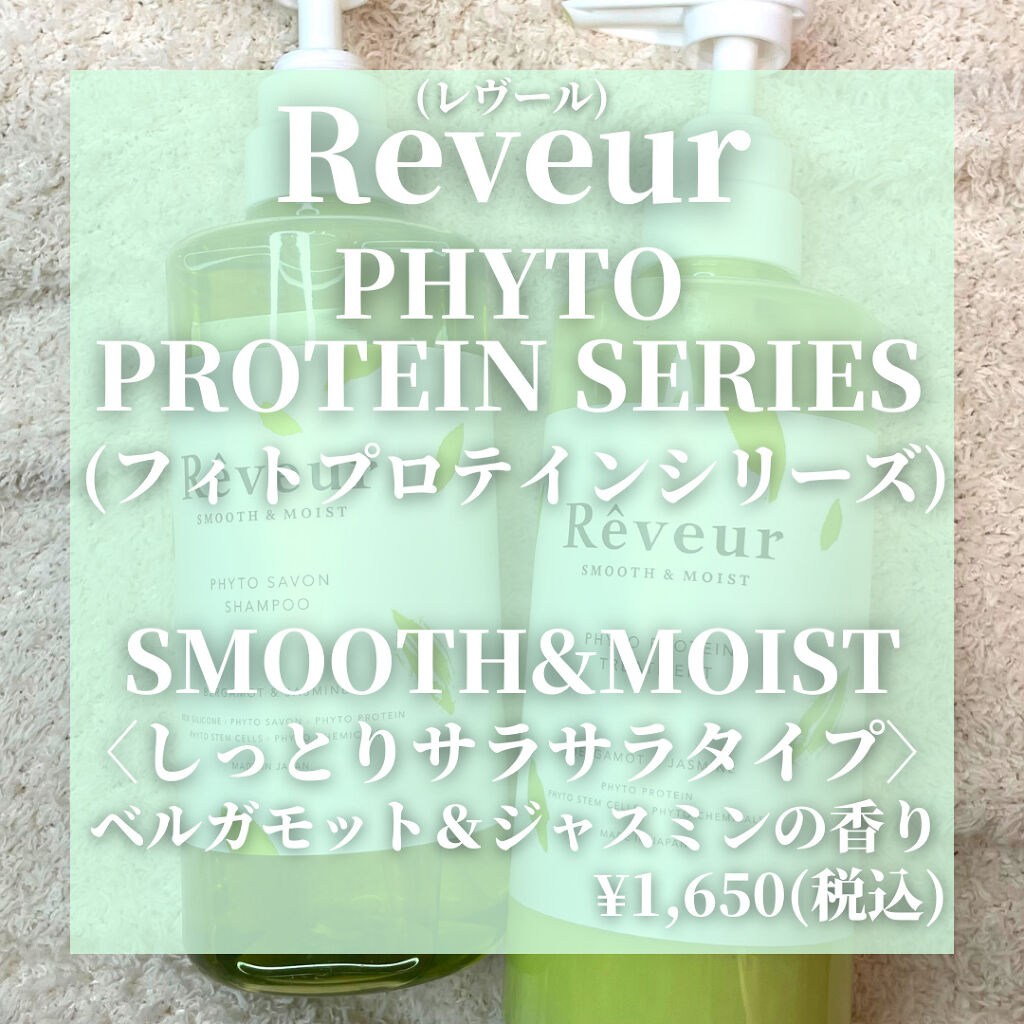 レヴール スムース＆モイスト シャンプー／トリートメント/Reveur(レヴール)/市販シャンプーを使ったクチコミ（2枚目）
