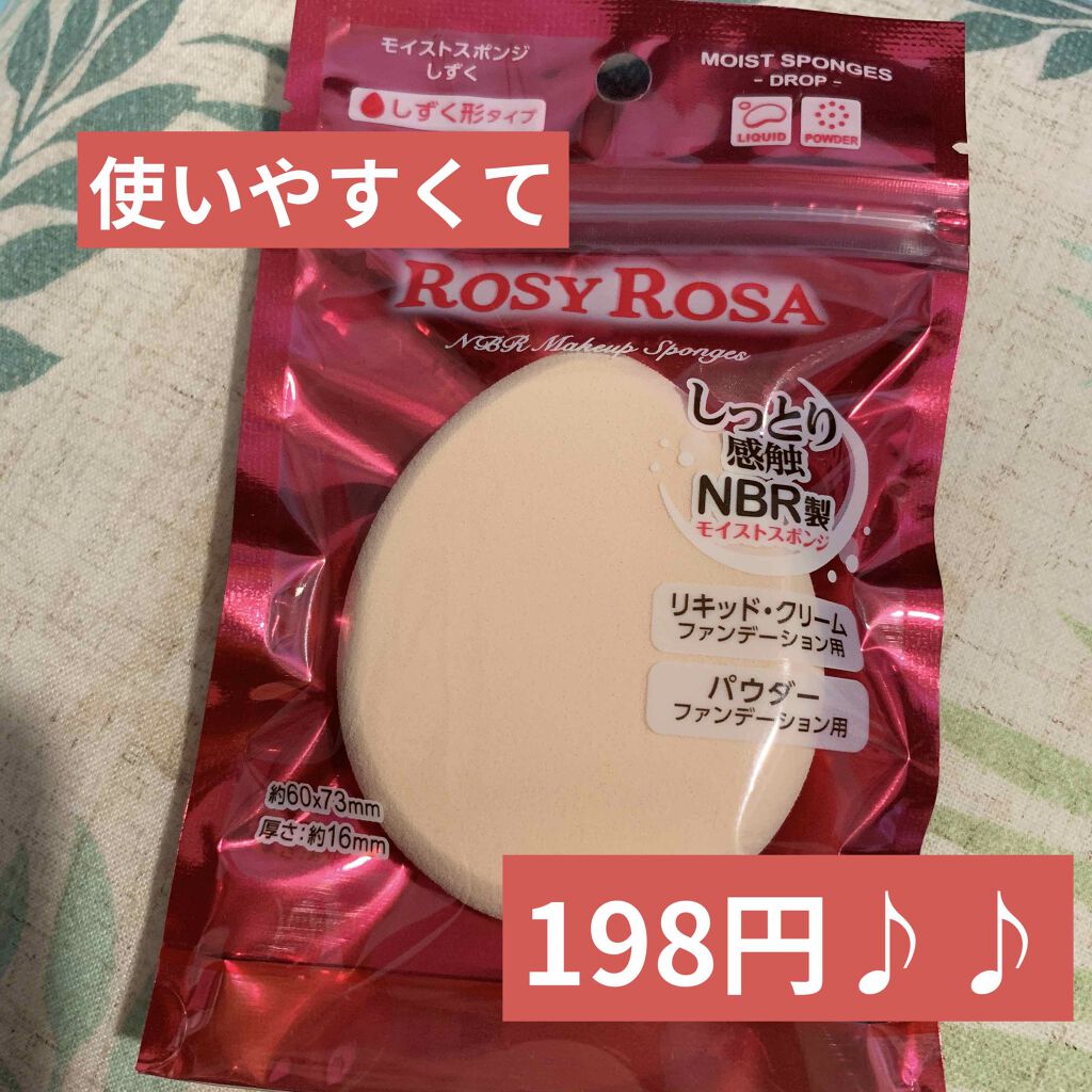 モイストスポンジ しずく/ロージーローザ/パフ・スポンジを使ったクチコミ（1枚目）