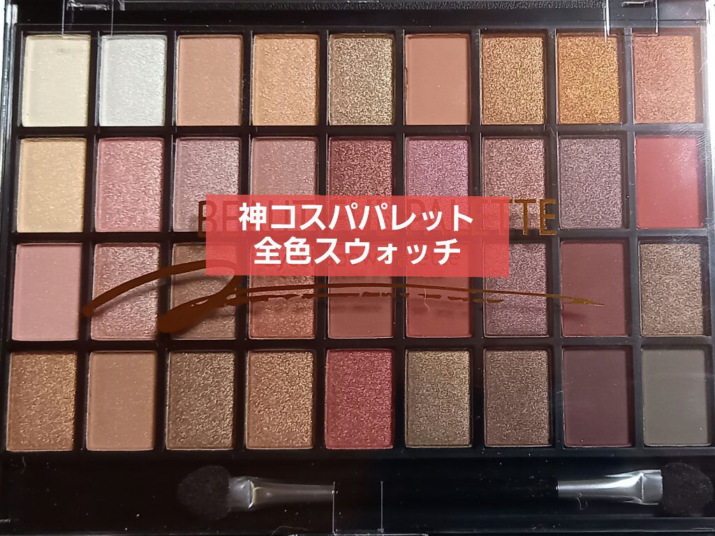 36カラーアイシャドウパレット/ドン・キホーテ/アイシャドウパレットを使ったクチコミ(1枚目)