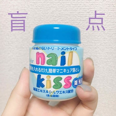 エルファー ネイルキッスC/DAISO/除光液を使ったクチコミ（1枚目）