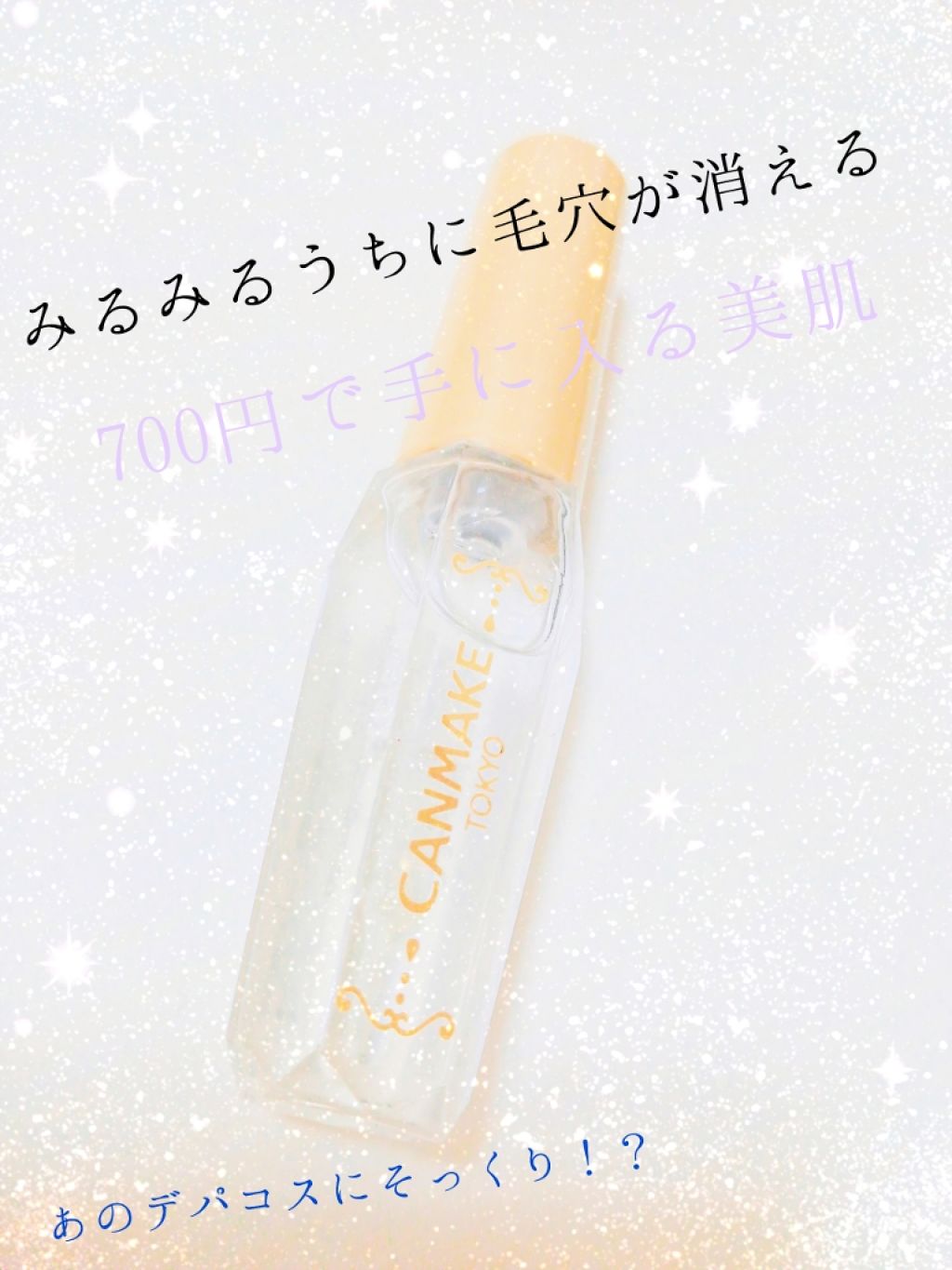 ポアレスクリアプライマー/キャンメイク/化粧下地を使ったクチコミ（1枚目）