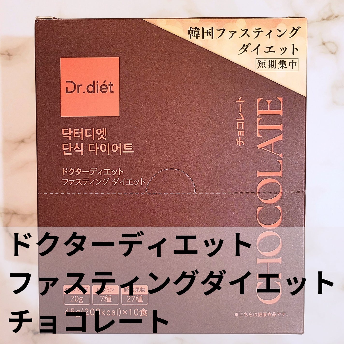 Dr.diet ドクターディエット ファスティング ダイエット<チョコレート>/Dr.diet/その他プロテインを使ったクチコミ(2枚目)