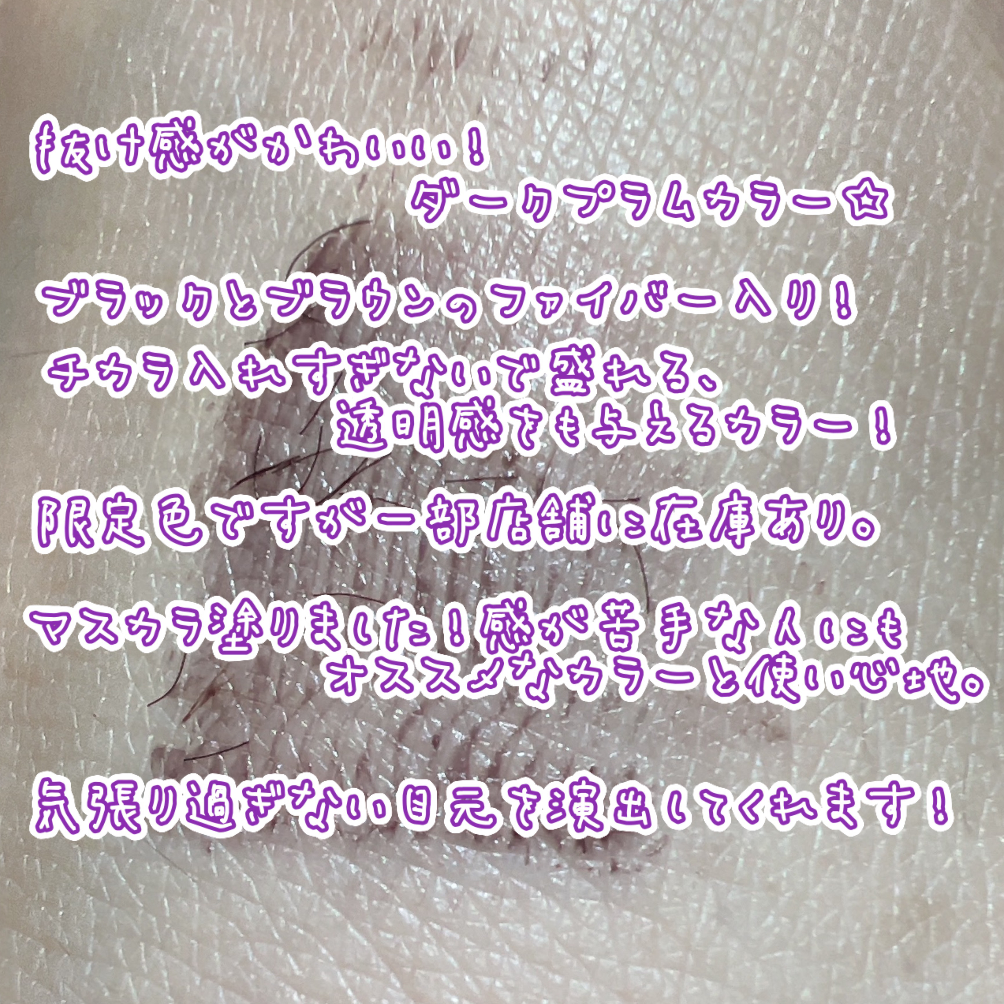 ウォンジョンヨ ヌードアイラッシュ 04 シアープラム/Wonjungyo/マスカラを使ったクチコミ（3枚目）