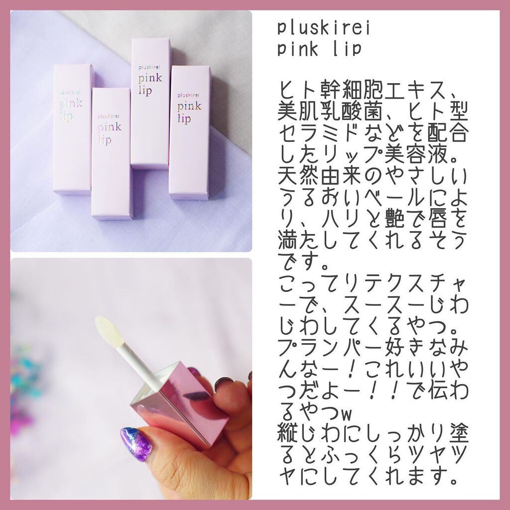 pinklip ＃４コーラル/プラスキレイ/リップオイルを使ったクチコミ（2枚目）