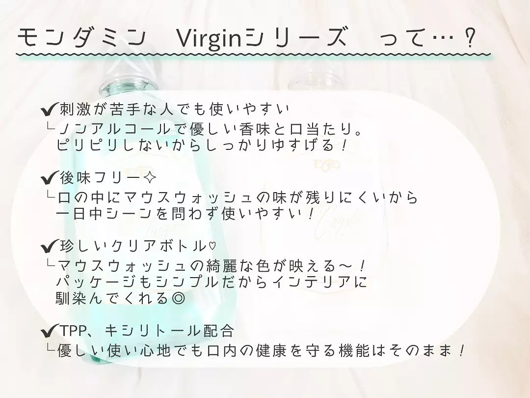 モンダミン Virgin クリスタル/モンダミン/マウスウォッシュ・スプレーを使ったクチコミ（2枚目）