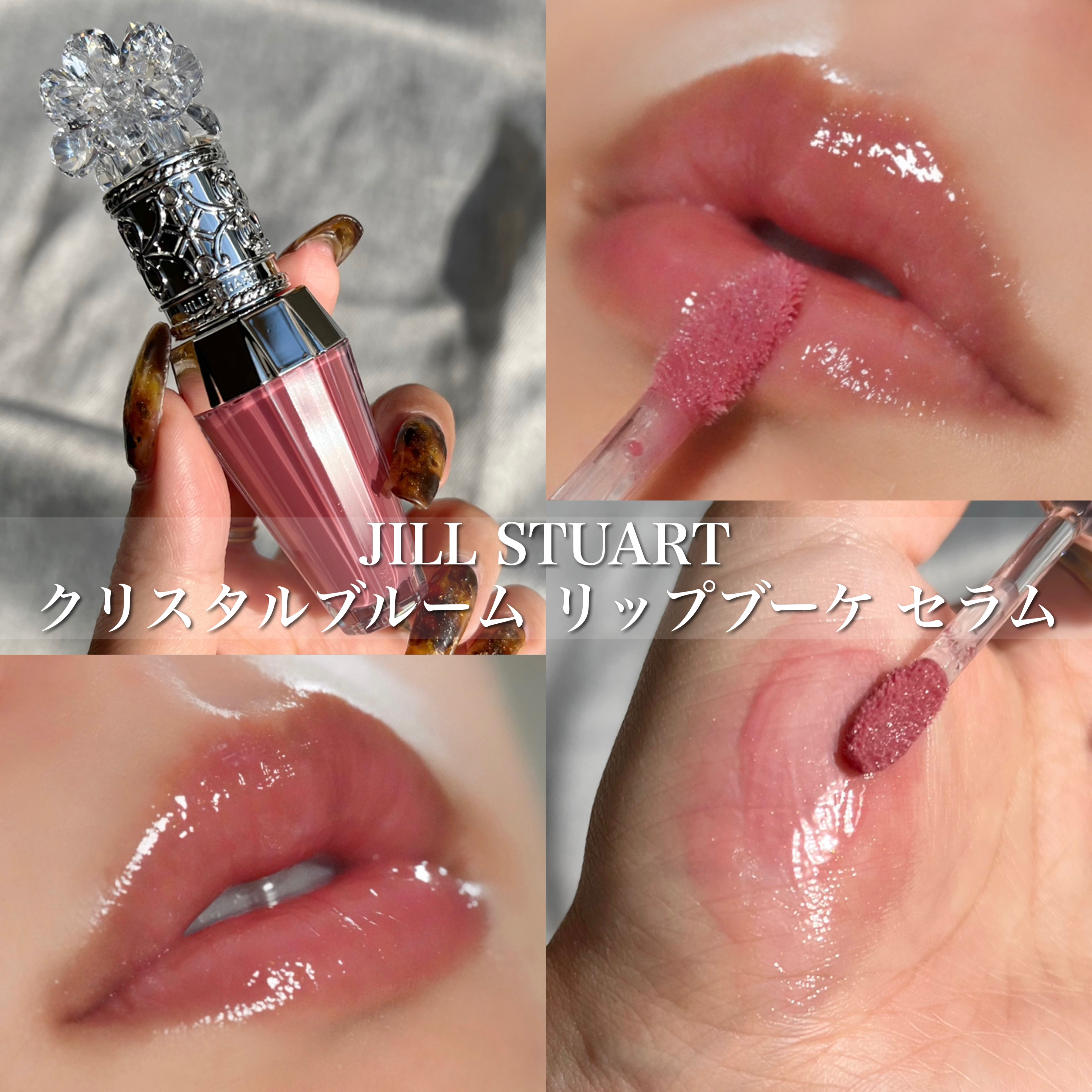 ジルスチュアート　クリスタルブルーム　リップブーケ セラム/JILL STUART/リッププランパーを使ったクチコミ（1枚目）