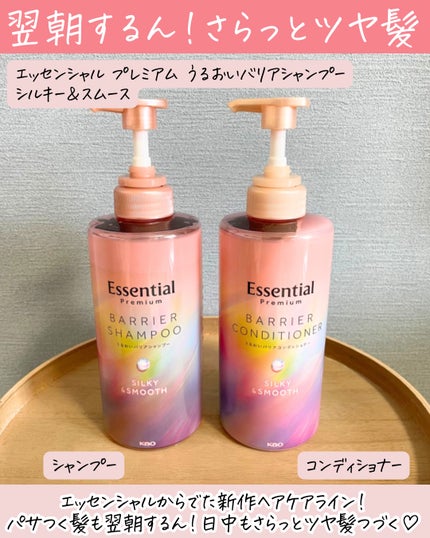 エッセンシャルプレミアム バリアシャンプー・コンディショナー シルキー&スムース/エッセンシャル/市販シャンプーを使ったクチコミ(2枚目)