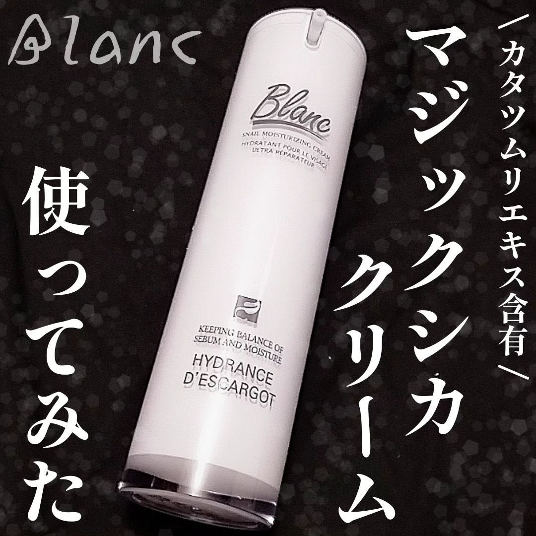 マジックカタツムリクリーム/ブラン/フェイスクリームを使ったクチコミ(1枚目)