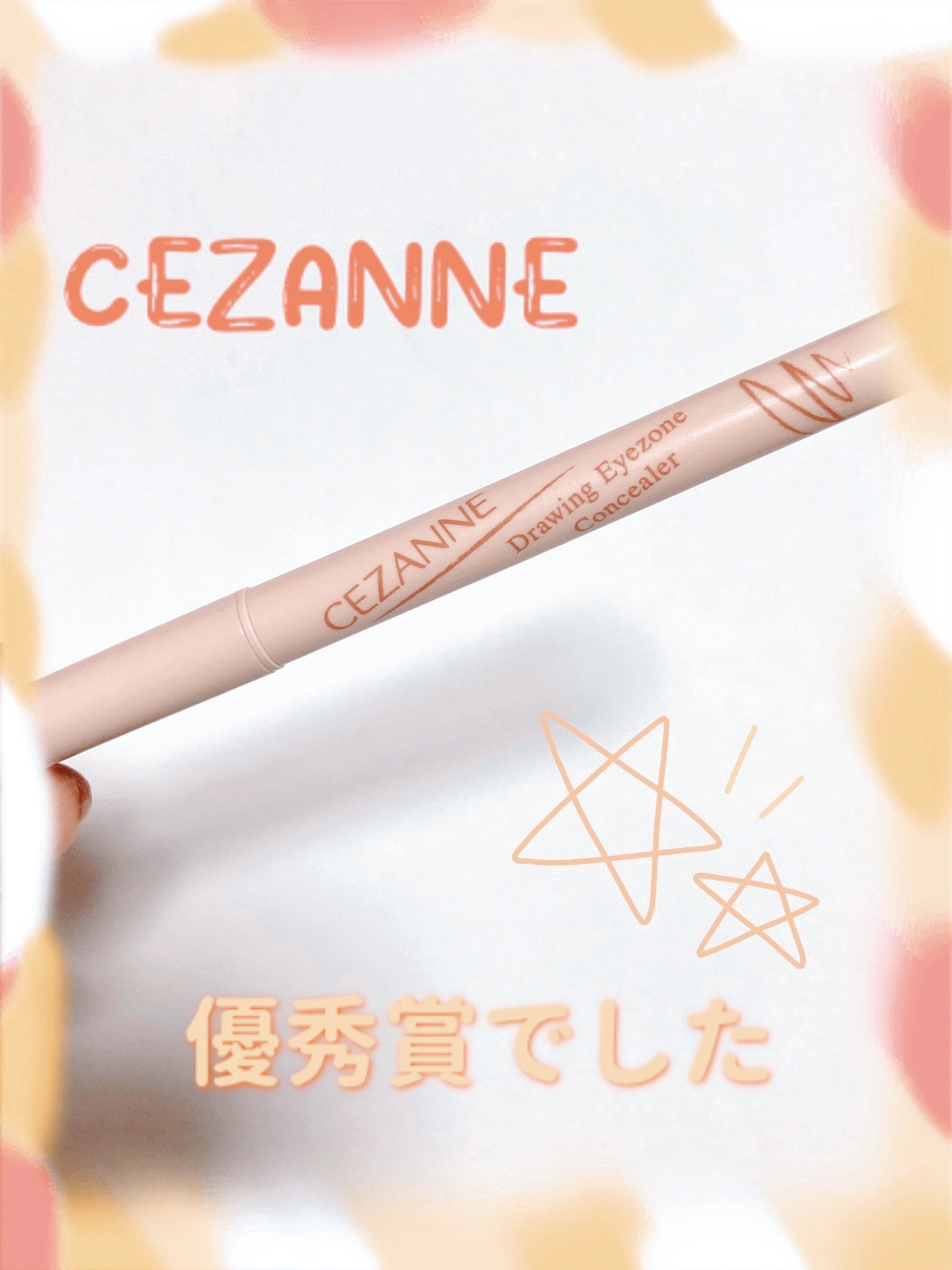 描くアイゾーンコンシーラー/CEZANNE/ペンシルコンシーラーを使ったクチコミ（1枚目）