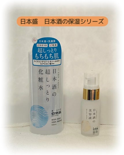 日本酒の美容液 モイスト/日本盛/美容液を使ったクチコミ(1枚目)