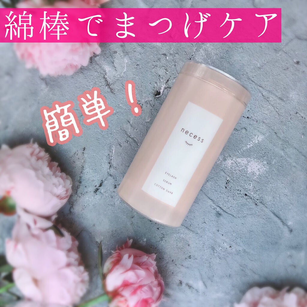 necess まつげ美容液綿棒 /コジット/まつげ美容液を使ったクチコミ(1枚目)
