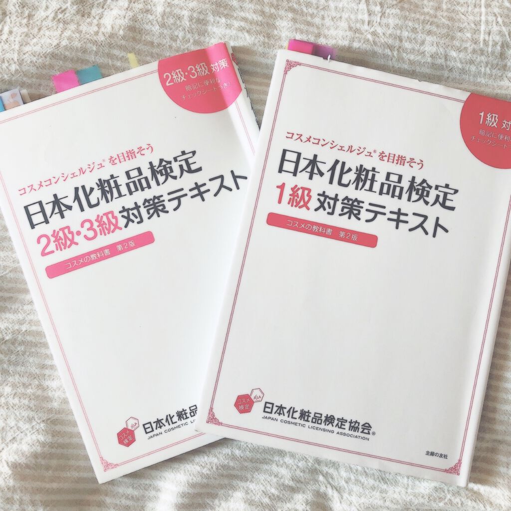 日本化粧品検定2級.3級対策テキスト/主婦の友社/書籍を使ったクチコミ（1枚目）