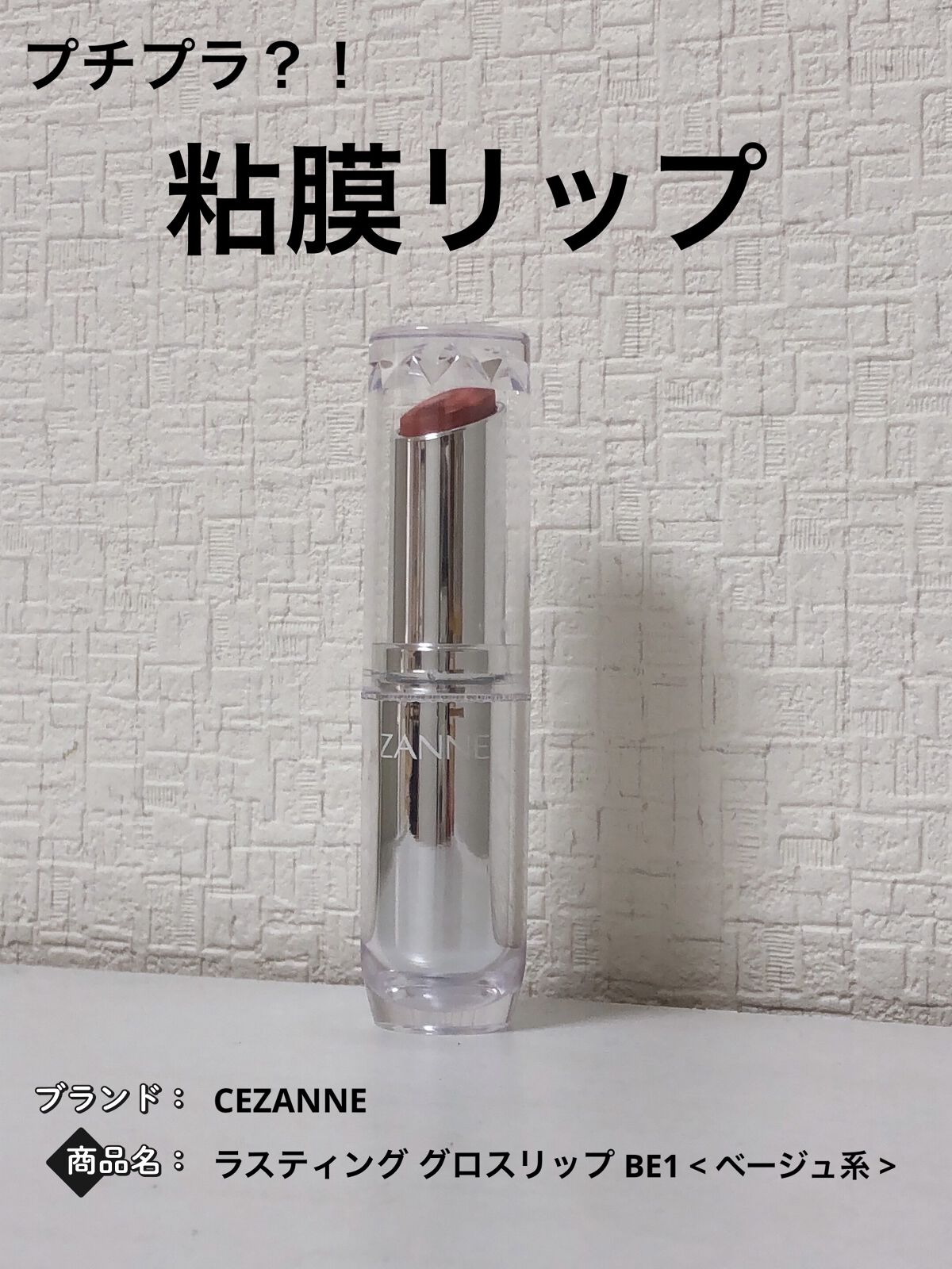 ラスティンググロスリップ/CEZANNE/口紅を使ったクチコミ（1枚目）