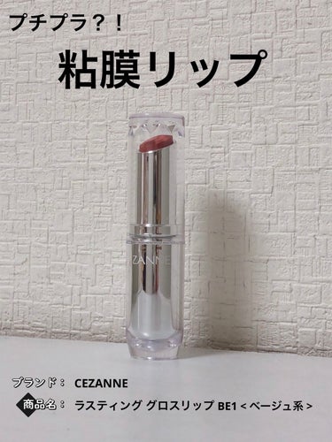 ラスティンググロスリップ/CEZANNE/口紅を使ったクチコミ（1枚目）