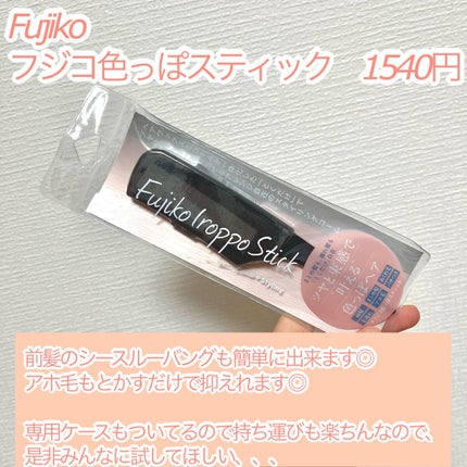 フジコ色っぽスティック/Fujiko/ヘアコームを使ったクチコミ(2枚目)