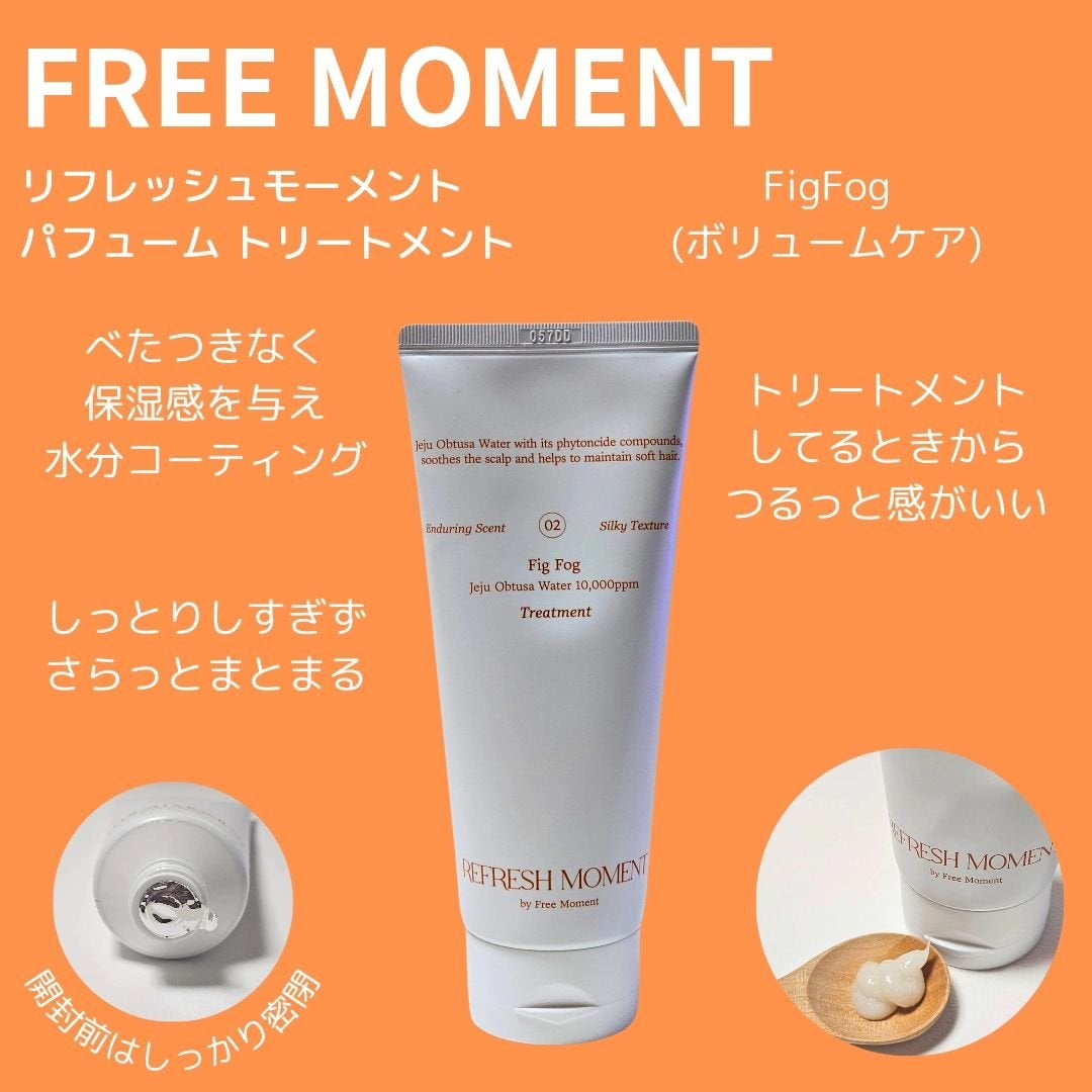 リフレッシュモーメントパフュームシャンプー/トリートメント Fig Fog/Free Moment /市販シャンプーを使ったクチコミ(3枚目)