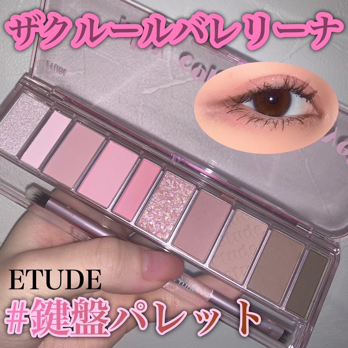 プレイカラー アイシャドウ/ETUDE/アイシャドウパレットを使ったクチコミ（1枚目）