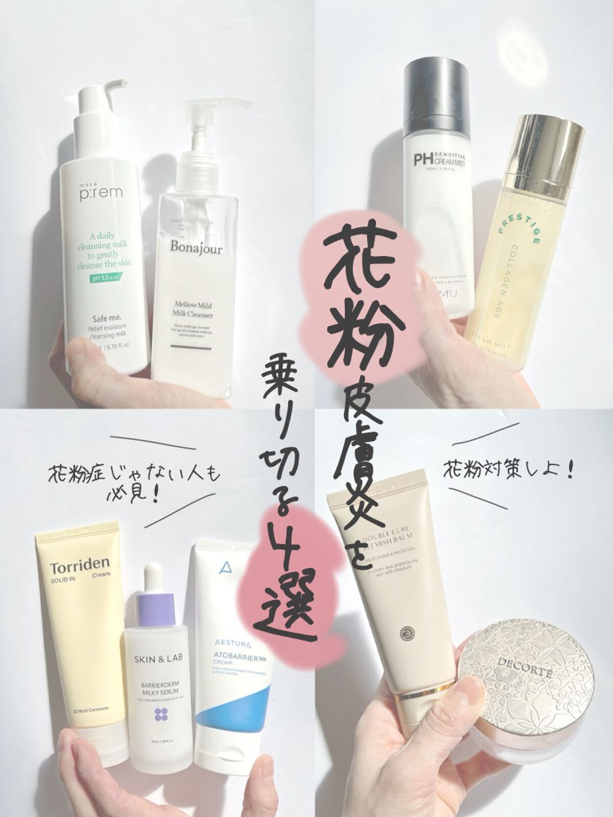 miisa/歳を重ねても"可愛い"をつくる美容法 on LIPS 「˗ˏˋ花粉症じゃない人も必見!花粉皮膚炎を乗り切る4選ˎˊ˗𓇠..」(1枚目)