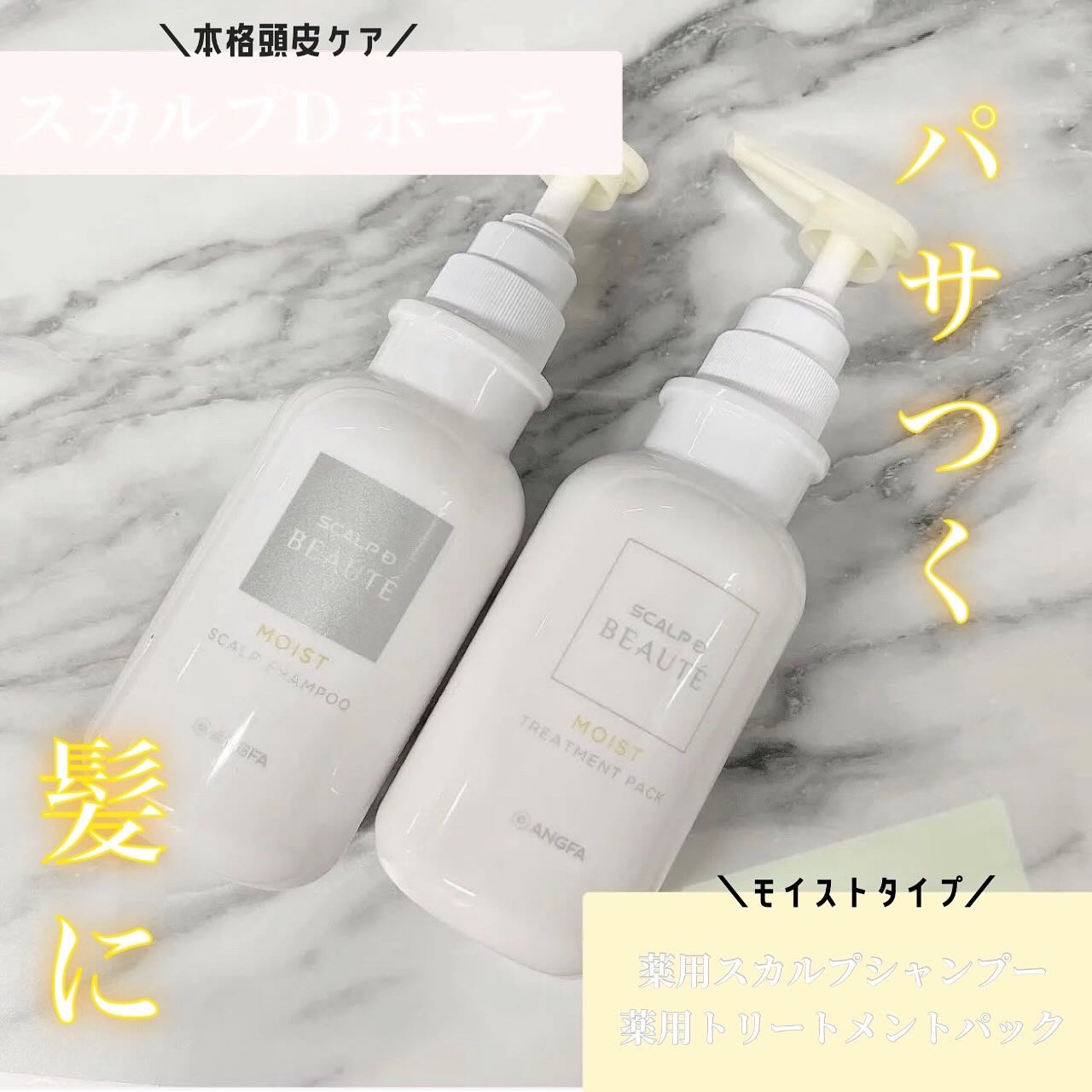 スカルプD ボーテ 薬用スカルプシャンプー（モイスト）／薬用トリートメントパック（モイスト）/アンファー(スカルプD)/市販シャンプーを使ったクチコミ（1枚目）