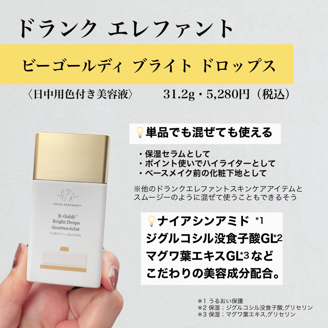 ビーゴールディ ブライト ドロップス｜Drunk Elephantの使い方を