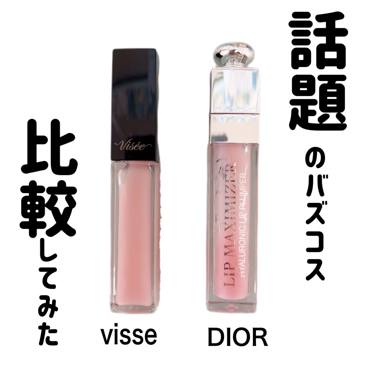 エッセンス リッププランパー/Visée/リッププランパーを使ったクチコミ（1枚目）