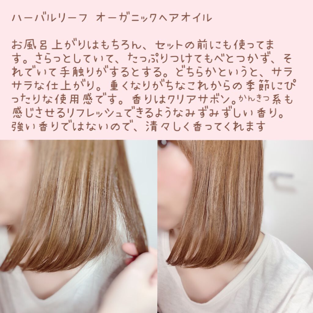 オーガニックヘアオイル クリアサボンの香り/ハーバルリーフ/アウトバストリートメントを使ったクチコミ(4枚目)