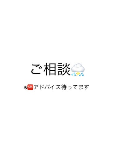 *･゜ﾟ･*:.｡..｡.:*･*:.｡. .｡.:*･゜ﾟ･*

お久しぶりです
ずっとニキビの相談をしてきましたが
メイクの相談もさせてください🙇‍♀️

わたしは混合肌でニキビ肌です🥲

今使って