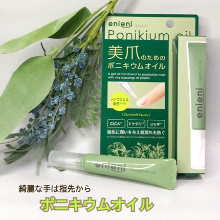 ポニキウムオイル/enieni /ネイルオイル・トリートメントを使ったクチコミ(1枚目)